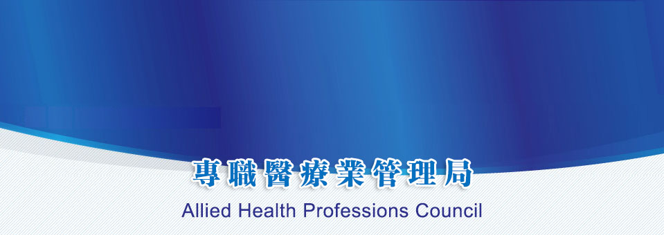 專職醫療業管理局 Allied Health Professions Council