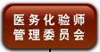 医 务 化 验 师 管 理 委 员 会