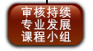 审核持续专业发展课程小组