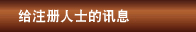 给注册人士的讯息