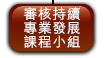 審核持續專業發展課程小組