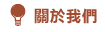 關於我們