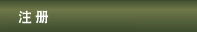 注册