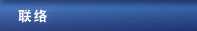 联络