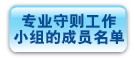 专 业 守 则 工 作 小 组 的 成 员 名 单