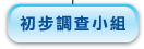 初 步 調 查 小 組
