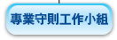 專 業 守 則 工 作 小 組