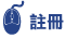 註冊