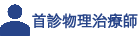 首診物理治療師