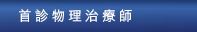 首診物理治療師