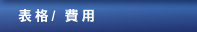 表格 / 費用