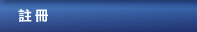 註冊