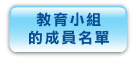 教 育 小 組 的 成 員 名 單