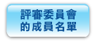 評 審 委 員 會 的 成 員 名 單