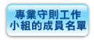 專 業 守 則 工 作 小 組 的 成 員 名 單