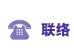 联络