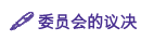 委员会的议决