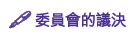 委員會的議決
