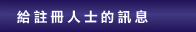 給註冊人士的訊息