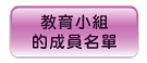 教 育 小 組 的 成 員 名 單