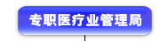 专 职 醫 療 業 管 理 局