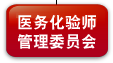 医务化验师管理委员会