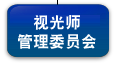 视光师管理委员会