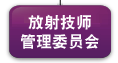 放射技师管理委员会