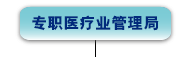 专 职 醫 療 業 管 理 局