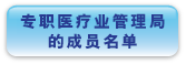 专 职 醫 療 業 管 理 局 的 成 员 名 单