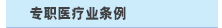 专职医疗业条例