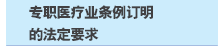 专职医疗业条例订明的法定要求