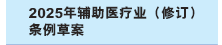 2025年专职醫療業（修订）条例草案