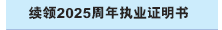 续领2025周年执业证明书