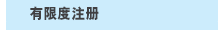 有限度注册