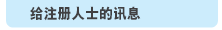 给注册人士的讯息