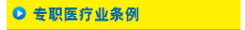 专职医疗业条例