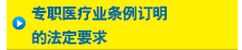 专职医疗业条例订明的法定要求