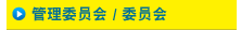 管理委员会/委员会