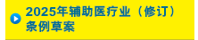 2025年专职醫療業（修订）条例草案