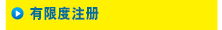 有限度注册