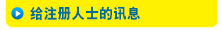 给注册人士的讯息