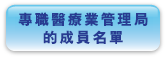 專 職 醫 療 業 管 理 局 的 成 員 名 單