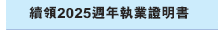 續領2025週年執業證明書