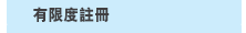 有限度註冊