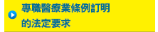 專職醫療業條例訂明的法定要求