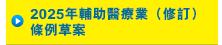 2025年專職醫療業（修訂）條例草案