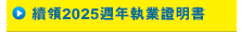 續領2025週年執業證明書