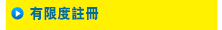 有限度註冊