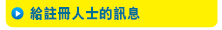 給註冊人士的訊息